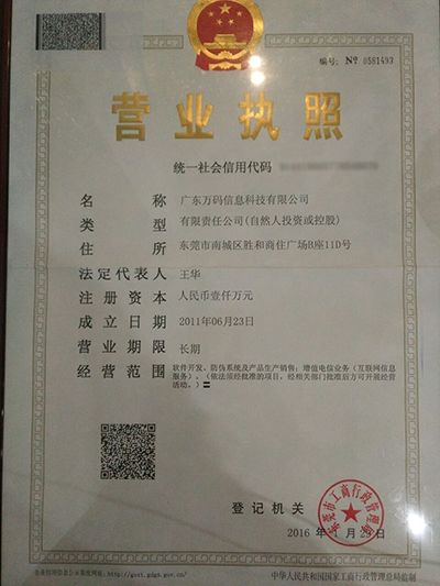 萬碼營業執照