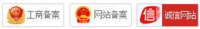 工商備案 網站備案 誠信網站